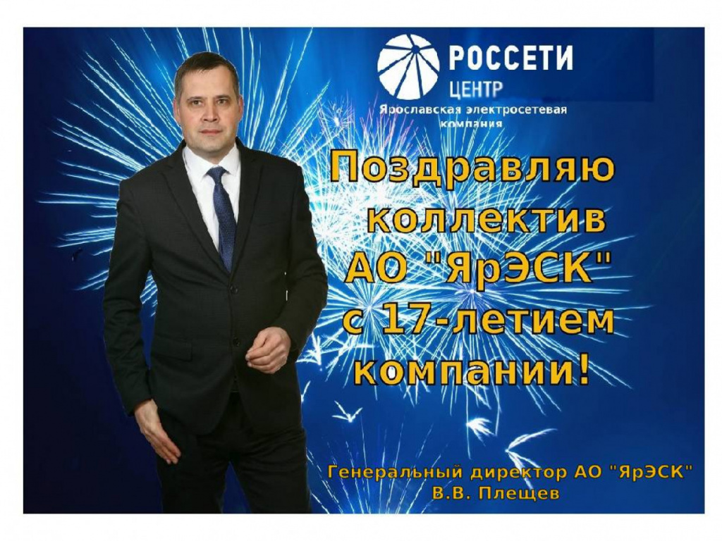 С Днем рождения, ЯрЭСК!
Ярославская электросетевая компания отмечает свое 17-летие
Семнадцать лет назад - 28 мая 2008 года – на основании Постановления Правительства Ярославской области была создана «Ярославская электросетевая компания». С конца 2009 года, в течение 15 лет, Общество было совместным предприятием «Россети Центр» и Правительства Ярославской области. С конца 2024 года АО «ЯрЭСК» является 100-процентным дочерним предприятием ПАО «Россети Центр».  Компания осуществляет консолидацию и восстановление муниципальных и ведомственных электросетевых активов, электрических сетей садоводческих товариществ и социально значимых объектов.
