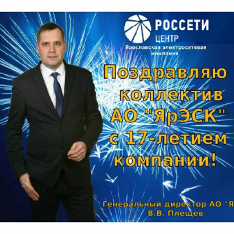 С Днем рождения, ЯрЭСК!
Ярославская электросетевая компания отмечает свое 17-летие
Семнадцать лет назад - 28 мая 2008 года – на основании Постановления Правительства Ярославской области была создана «Ярославская электросетевая компания». С конца 2009 года, в течение 15 лет, Общество было совместным предприятием «Россети Центр» и Правительства Ярославской области. С конца 2024 года АО «ЯрЭСК» является 100-процентным дочерним предприятием ПАО «Россети Центр».  Компания осуществляет консолидацию и восстановление муниципальных и ведомственных электросетевых активов, электрических сетей садоводческих товариществ и социально значимых объектов.