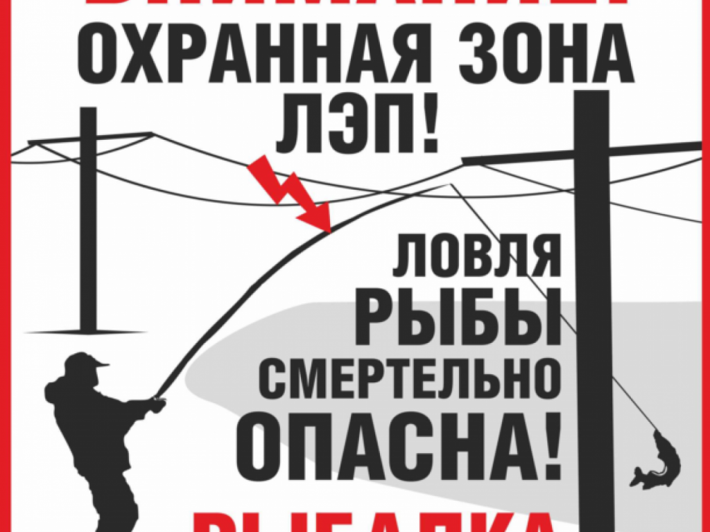 Рыбалка вблизи ЛЭП: смертельная ловушка!

АО «ЯрЭСК» напоминает правила, которые спасут вам жизнь.

Выбирайте для рыбной ловли места вдали от ЛЭП, трансформаторных подстанций и иных энергообъектов.
Прежде чем приступить к рыбалке, осмотритесь по сторонам. Не игнорируйте информационные таблички и знаки безопасности "Не влезай, убьёт!", "Охранная зона ЛЭП", "Ловля рыбы вблизи ЛЭП смертельно опасна!" Забрасывать блёсны и другие снасти вблизи линий электропередачи опасно: мокрая леска — хороший проводник тока.
Передвигаясь под ЛЭП, смертельно опасно поднимать удилища или нести их на плече. Следует держать удилище в собранном виде или опустить его параллельно земле.

Будьте осторожны, берегите себя и своих близких!