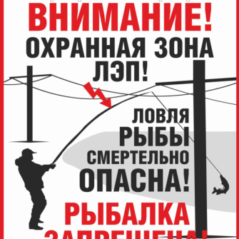 Рыбалка вблизи ЛЭП: смертельная ловушка!
АО «ЯрЭСК» напоминает правила, которые спасут вам жизнь.
Выбирайте для рыбной ловли места вдали от ЛЭП, трансформаторных подстанций и иных энергообъектов.
Прежде чем приступить к рыбалке, осмотритесь по сторонам. Не игнорируйте информационные таблички и знаки безопасности "Не влезай, убьёт!", "Охранная зона ЛЭП", "Ловля рыбы вблизи ЛЭП смертельно опасна!" Забрасывать блёсны и другие снасти вблизи линий электропередачи опасно: мокрая леска — хороший проводник тока.
Передвигаясь под ЛЭП, смертельно опасно поднимать удилища или нести их на плече. Следует держать удилище в собранном виде или опустить его параллельно земле.
Будьте осторожны, берегите себя и своих близких!