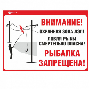 Рыбалка вблизи ЛЭП: смертельная ловушка!

АО «ЯрЭСК» напоминает правила, которые спасут вам жизнь.

Выбирайте для рыбной ловли места вдали от ЛЭП, трансформаторных подстанций и иных энергообъектов.
Прежде чем приступить к рыбалке, осмотритесь по сторонам. Не игнорируйте информационные таблички и знаки безопасности "Не влезай, убьёт!", "Охранная зона ЛЭП", "Ловля рыбы вблизи ЛЭП смертельно опасна!" Забрасывать блёсны и другие снасти вблизи линий электропередачи опасно: мокрая леска — хороший проводник тока.
Передвигаясь под ЛЭП, смертельно опасно поднимать удилища или нести их на плече. Следует держать удилище в собранном виде или опустить его параллельно земле.

Будьте осторожны, берегите себя и своих близких!